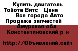 Купить двигатель Тойота Витс › Цена ­ 15 000 - Все города Авто » Продажа запчастей   . Амурская обл.,Константиновский р-н